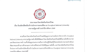 ประกาศรับสมัครนิสิตเพื่อเข้าร่วมโครงการแลกเปลี่ยนนิสิต ณ Chungbuk National University ประจำปีการศึกษา 2569